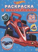 Раскраска с многоразовыми наклейками № РН 2005 ("Hot Wheels")