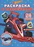 Раскраска с многоразовыми наклейками № РН 2005 ("Hot Wheels") - 0