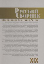 Русский Сборник. Том XIX: Исследования по истории России