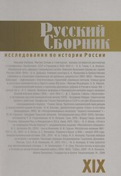 Русский Сборник. Том XIX: Исследования по истории России