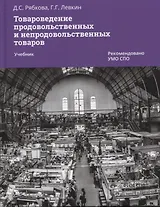 Товароведение продовольственных и непродовольственных товаров. Учебник для СПО
