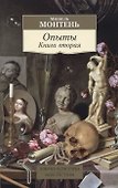 Опыты (в 3-х книгах) (комплект) - 2