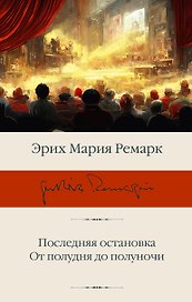 Последняя остановка. От полудня до полуночи