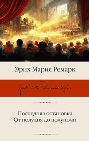 Последняя остановка. От полудня до полуночи