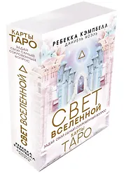 Таро "Свет Вселенной". Задай свой самый сокровенный вопрос