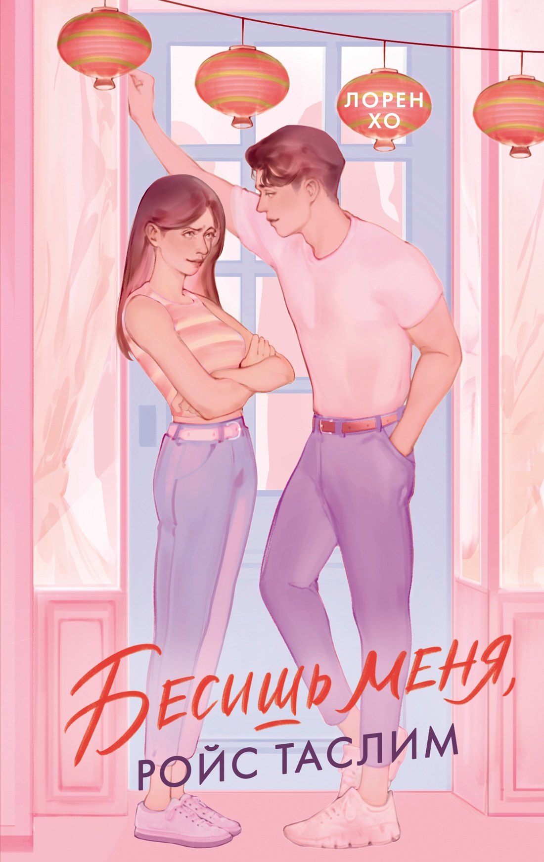 

Бесишь меня, Ройс Таслим