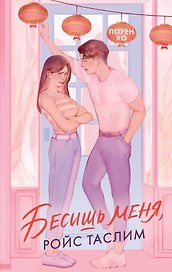 Бесишь меня, Ройс Таслим