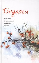 Гэндайси. Антология послевоенной японский поэзии