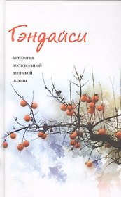 Гэндайси. Антология послевоенной японский поэзии