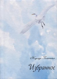 Избранное (+ CD)