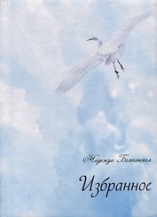 Избранное (+ CD)