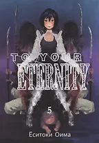 Для тебя, Бессмертный. Том 5 (To Your Eternity / Fumetsu no Anata e). Манга