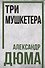Три мушкетера - 0