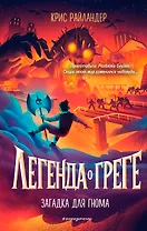 Загадка для гнома