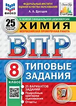 Всероссийская проверочная работа. Химия. 8 класс. 25 вариантов. Типовые задания. ФГОС НОВЫЙ