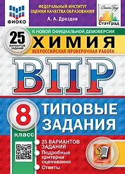 Всероссийская проверочная работа. Химия. 8 класс. 25 вариантов. Типовые задания. ФГОС НОВЫЙ