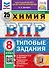 Всероссийская проверочная работа. Химия. 8 класс. 25 вариантов. Типовые задания. ФГОС НОВЫЙ - 0