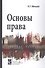 Основы права: Учебное пособие - 0
