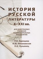 История русской литературы X-XXI вв.: для иностранных учащихся подготовительных факультетов