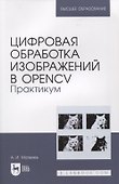 Цифровая обработка изображений в OpenCv. Практикум - 0