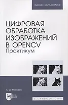 Цифровая обработка изображений в OpenCv. Практикум