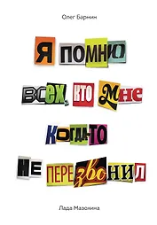 Я помню всех, кто мне когда-то не перезвонил...