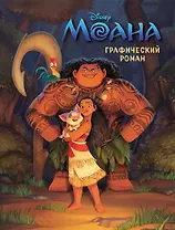 Моана. Графический роман (новое оформление)