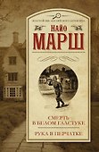 Смерть в белом галстуке. Рука в перчатке - 0