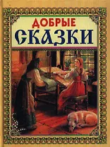 Добрые сказки
