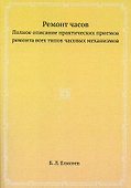 Ремонт часов. Полное описание практических приемов ремонта всех типов часовых механизмов - 0