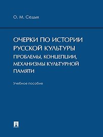 Очерки по истории русской культуры. Проблемы, концепции, механизмы культурной памяти. Учебное пособие