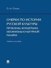 Очерки по истории русской культуры. Проблемы, концепции, механизмы культурной памяти. Учебное пособие