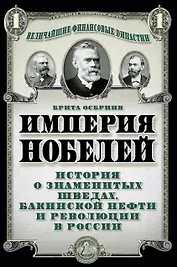 Империя Нобелей: история о знаменитых шведах, бакинской нефти и революции в России