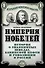 Империя Нобелей: история о знаменитых шведах, бакинской нефти и революции в России - 0