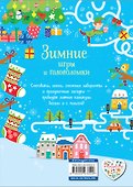 Зимние игры и головоломки - 1