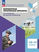 Беспилотные летательные аппараты. От устройства до выбора профессии. 10-11 классы. Учебное пособие - 0