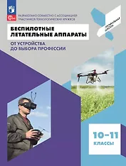 Беспилотные летательные аппараты. От устройства до выбора профессии. 10-11 классы. Учебное пособие