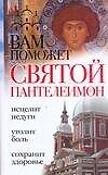 Вам поможет святой Пантелеймон (мягк)(Святые вам помогут). Гиппиус А. (Аст)