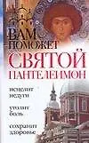 Вам поможет святой Пантелеймон (мягк)(Святые вам помогут). Гиппиус А. (Аст)