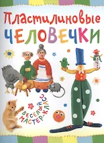 Пластилиновые человечки