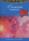 Снежный поцелуй - 0