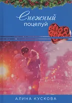 Снежный поцелуй