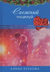 Снежный поцелуй