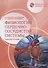 Нормальная физиология. Физиология сердечно-сосудистой системы. Рабочая тетрадь - 0