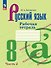 Русский язык. 8 класс. Рабочая тетрадь. В двух частях. Часть 2 - 0