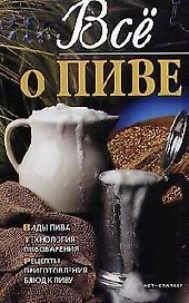 Все о пиве