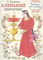 Читаем по слогам. Ретро серия. Аленький цветочек