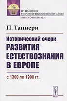 Исторический очерк развития естествознания в Европе (с 1300 по 1900 гг.)