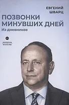 Позвонки минувших дней: из дневников: роман