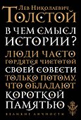 В чем смысл истории - 0